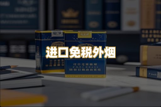 进口免税外烟