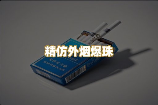 精仿外烟爆珠