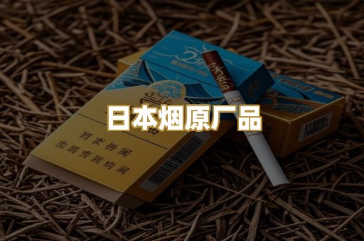 日本烟原厂品